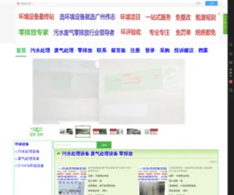 Weizhihuanbao.com(广州市花都区伟志环保设备厂) Screenshot