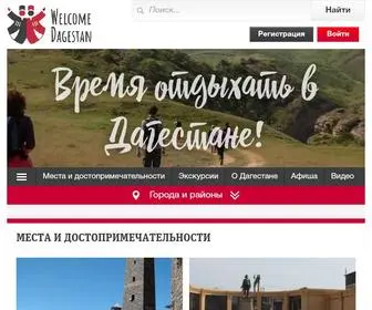 Welcomedagestan.ru(Все о туризме в Дагестане) Screenshot