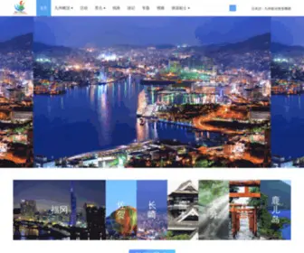 Welcomekyushu.com.cn(九州旅游信息网) Screenshot