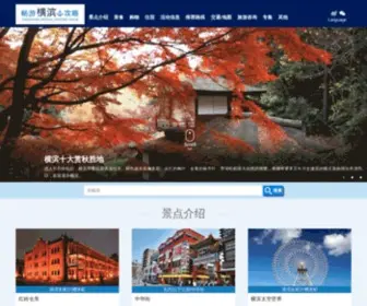 Welcomeyokohama.com(横滨旅游信息网) Screenshot