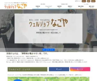 Weljob-Nagoya.jp(ホーム｜ 名古屋市障害者就労支援窓口事業 ウェルジョブなごや) Screenshot