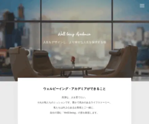Well-Being-Academia.jp(「人々の人生を輝かせる」それが私たち) Screenshot