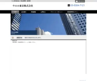 Well-Tokyo.co.jp(このドメインはお名前.comで取得されています) Screenshot