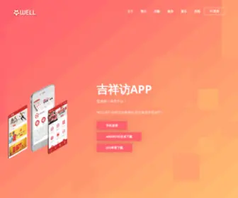 Wellapp.net(吉祥访网) Screenshot