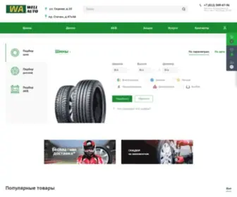 Wellauto.ru(интернет) Screenshot