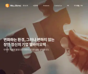 Wellbiotec.co.kr(웰바이오텍(wellbiotec)) Screenshot