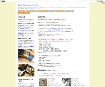 Wellcathome.jp(当団体は、猫好き・犬好き) Screenshot