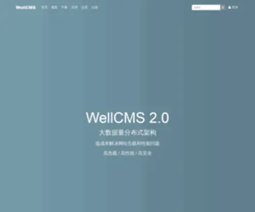 Wellcms.cn(承载亿级数据的高负载轻CMS) Screenshot