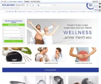 Wellnessclinic.co.il(דף הבית) Screenshot