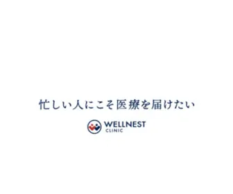 Wellnest-Clinic.jp(クリニック) Screenshot