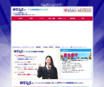 Wells-INC.co.jp(プロ家庭教師) Screenshot