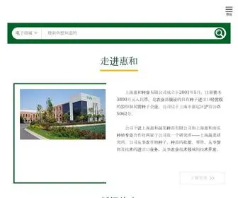 Wellsseed.com(上海惠和种业有限公司) Screenshot