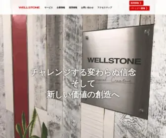 Wellstone.co.jp(システム開発) Screenshot