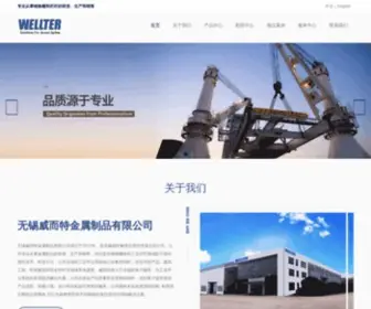 Wellter.com.cn(无锡威而特金属制品有限公司) Screenshot