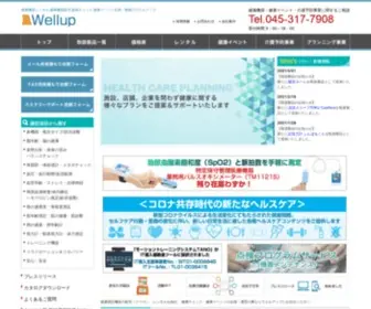Wellup.jp(ウエルアップ（Wellup）) Screenshot