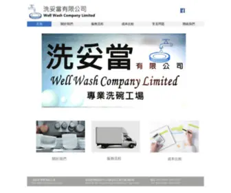 Wellwashco.com(洗妥當) Screenshot