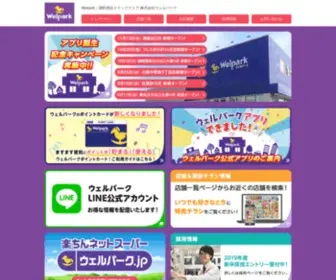 Welpark.jp(調剤併設ドラッグストア 株式会社ウェルパーク) Screenshot