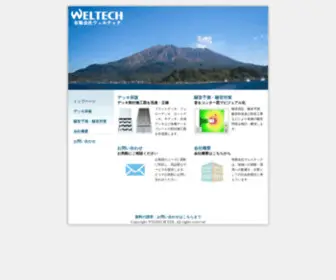 Weltech.co.jp(有限会社ウェルテック（WELTECH）) Screenshot