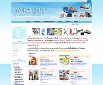 Weluckystar.com(สินค้าไฮเทค) Screenshot