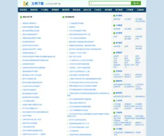 WendangXiazai.com(文档下载网) Screenshot