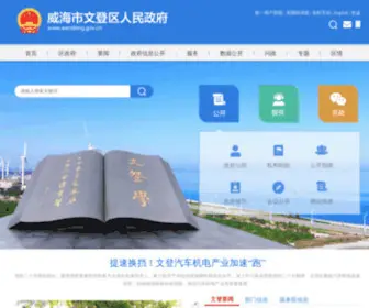 Wendeng.gov.cn(威海市文登区人民政府) Screenshot