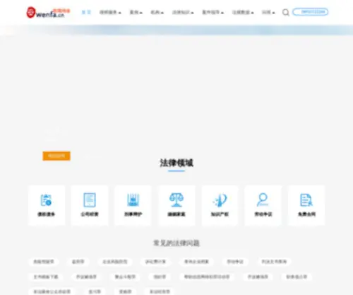 Wenfa.cn(律师咨询) Screenshot
