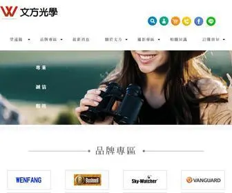 Wenfang.com.tw(文方望遠鏡專賣店) Screenshot