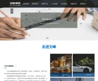 Wenfenggroup.com(江苏文峰集团) Screenshot