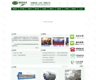 Wenrui.com.cn(汶瑞机械（山东）有限公司) Screenshot