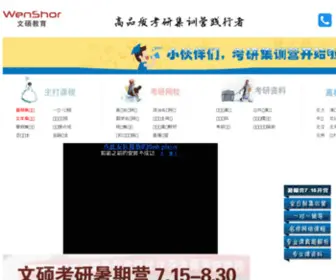 Wenshor.com(优秀的考研辅导班考研培训机构) Screenshot