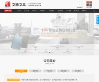 Wenten.net(温州文腾商务礼品本册定做网) Screenshot