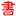 Wenyuange.org Favicon