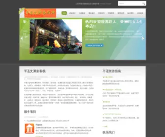 Wenyuankui.com(平遥旅游) Screenshot