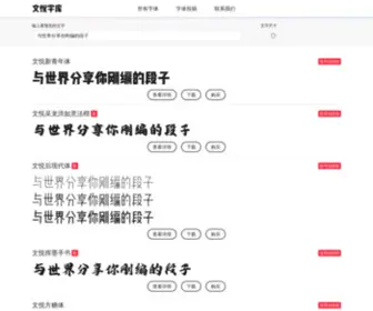 Wenyue.cn(文悦字库网) Screenshot