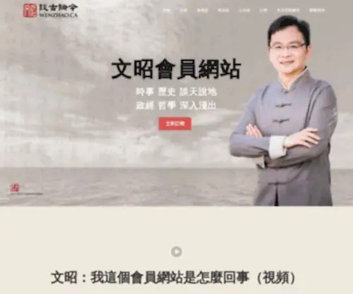 Wenzhao.ca(『文昭談古論今』) Screenshot