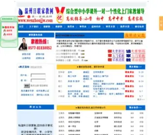 Wenzhoujjw.com(温州家教网) Screenshot