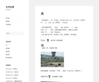 Wenzihuayu.com(文字化育) Screenshot