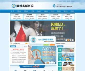 Wenznkyy.cn(温州东瓯医院) Screenshot
