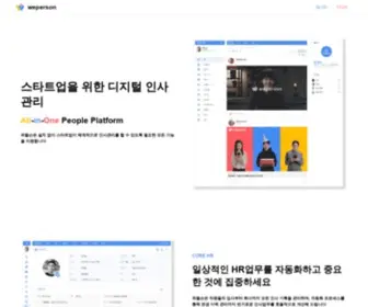 Weperson.com(스타트업의 인사관리) Screenshot