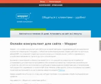 Wepper.ru(Онлайн консультант для сайта) Screenshot