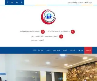 Weqaya-Hospital.com(مستشفي) Screenshot