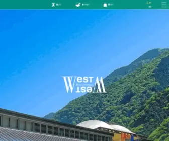 West-West.com(徳島県、大歩危にある観光拠点施設「West West」について) Screenshot