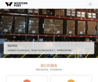 Westernfulfill.com(西邮物流) Screenshot