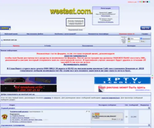 Westsat.net.ua(Международный форум по спутниковому телевидению) Screenshot