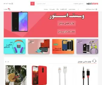 WestStore.ir(صفحه نخست) Screenshot