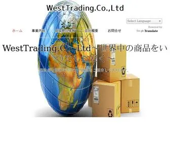 Westtrading-01.com(ウェストトレーディング株式会社) Screenshot