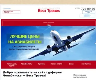 Westtravel.ru(турфирмы) Screenshot