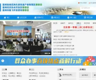 Wetdz.gov.cn(温州经济技术开发区) Screenshot