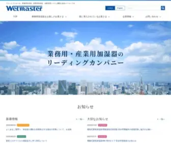 Wetmaster.co.jp(業務用加湿器・産業用加湿器の総合メーカー ウエットマスター株式会社) Screenshot