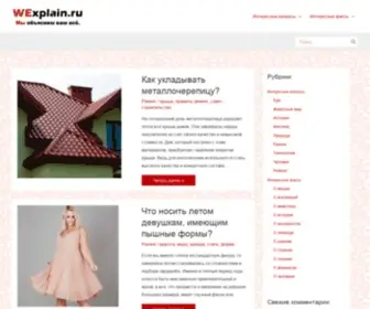 Wexplain.ru(Мы объясним всё) Screenshot